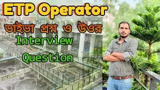 ETP Operator ভাইভা প্রশ্ন ও উত্তর | ETP Interview Questions in Bengali | ETP Job Preparation