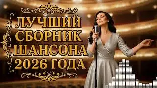 💣 САМЫЙ ГЛУБОКИЙ ШАНСОН 2025: Песни о Жизни и Судьбе, Что Разрывают СЕРДЦЕ 💔