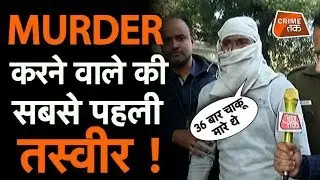 KHYALA कांड में चाकू मारने वाले दोषी की सबसे EXCLUSIVE तस्वीर सिर्फ क्राइम तक पर| Crime Tak