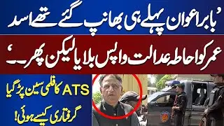 Filmy Scene of Asad Umar Arrest in Court | How ATS Arrested PTI Leader?