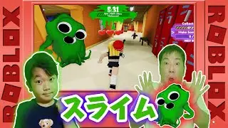 ★逃げまくるよ！脱出ホラー！緑色の化け物SLIMYが迫ってくる！？～SLIMYになるのは誰だ！？～★ROBLOX
