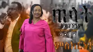 ጠላት አያገኘኝም PROPHET JAPI