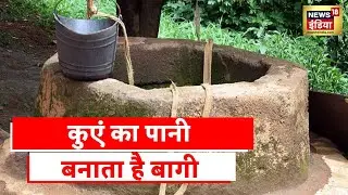 एक कुआं ऐसा जिसका पानी पीने से बागी हो जाते है लोग | Aadhi Haqeeqat Aadha Fasana