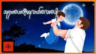H-Bomb - ရင်မှာတည်တဲ့သွေး (Lyric Video)