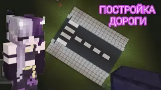 Постройка дороги в Майнкрафт. Building a road in minecraft