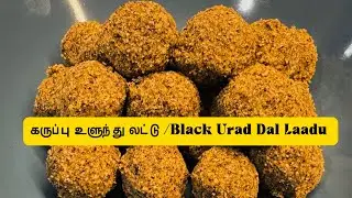 Healthy snack recipe -Karuppu Ulundhu Laddu / கருப்பு உளுந்து லட்டு