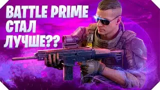 ОБНОВЛЕНИЕ В BATTLE PRIME | ЧТО ИЗМЕНИЛОСЬ В BATTLE PRIME