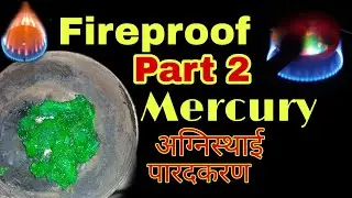 Fireproofing mercury | अग्निस्थाई पारद |  Agnisaha parada | second day