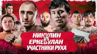 ЕРКЕБУЛЯН ТОҚТАР vs ТИМУР НИКУЛИН | ЗА КОГО ТОПЯТ УЧАСТНИКИ РУХА? | ЕРКЕБУЛАН КАЙДАСЫН?