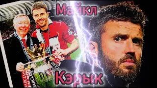 Майкл Кэрык: ад юнака з поўначы да трэнера чырвоных д'яблаў.
