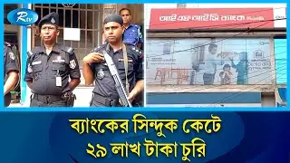 আইএফআইসি ব্যাংকের সিন্দুক থেকে ২৯ লাখ টাকা চুরি | IFIC Bank | Theft | Rtv News