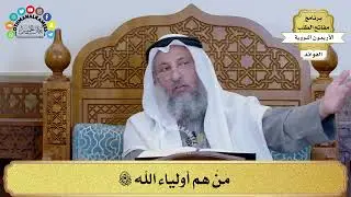167 - مَنْ هم أولياء الله سبحانه وتعالى - عثمان الخميس