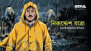 নিরুদ্দেশ যাত্রা | Niruddesh Jattra | Akhtaruzzaman Elias | Bangla Story | Ratul The Storyteller