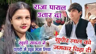 राजा पायल उतार द आवाज करता खुशी यादव ने अधौरा पहाड़ी में सुधीर लाल को चिढ़ा के लाल कर दिया #birhavideo