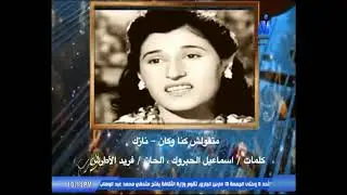 برنامج مجالس الطرب حول المطربة اللبنانية نازك 7-3-2020
