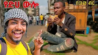 ከስራ ወጣሁ ጎዳና ላይ መኖሬ ነው ቤት የለኝም #Surviving #Ethiopia 