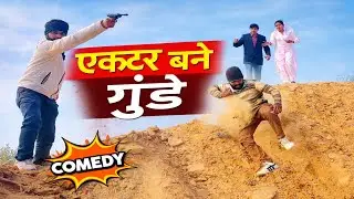 एक्टर बने गुंडे🤣😂 हरियाणवी राजस्थानी कॉमेडी नाटक | Haryanvi Rajasthani Comedy Natak | Majedar Team |