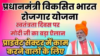 प्रधानमंत्री विकसित भारत रोजगार योजना | pradhanmantri viksit bharat rojgar yojna | technical amit