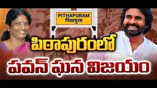 Election Results 2024🔴LIVE : AP Election Results 2024 | PAWAN Kalyan won in pithapuram | 96TV