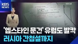 ‘엡스타인 문건’ 유럽도 발칵…러시아 간첩설까지 [W 언박싱] / KBS  2026.02.03.