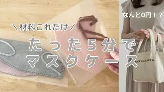 【誰でも作れる】材料これだけ！¥0で清潔マスクケース/持っておくと便利アイテム #シンプルな暮らし #再利用 #便利グッズ