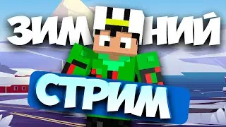 🎄ИГРАЮ В НОВОВОГОДНИЙ МАЙН! ! #okp #shorts #minecraft #майнкрафт #gaming #стрим