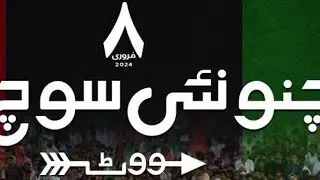 Chuno Soch Nayi || New PPP Election Song 2024 🇱🇾 #ChunoNayiSochKo #PPPNewSong2024
