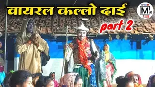वायरल कल्लो दाई Part2।। लाइव स्टेज प्रोग्राम ।। जवाहर सिंह परस्ते । Javahr Paraste । Viral Kallo Dai