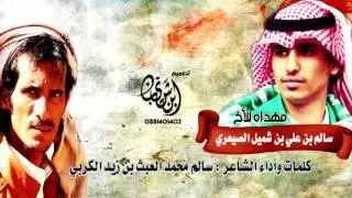 شيلة مهداه للاخ : سالم بن علي بن شميل الصيعري للشاعر سالم العبث الكربي