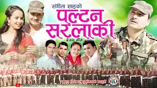 New Deuda Songs 2021/2078 || PALTAN SARALA KI (पल्टन सरलाकी) || By Prakash & Sangita Ft. Tek/Roji