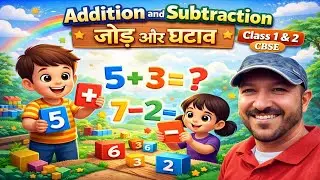 Addition and Subtraction | जोड़ और घटाव | Class 1 & 2 Maths | CBSE | Easy Method