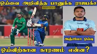 Bhanuka Rajapaksha திடீர் ஓய்வு | ஓய்விற்கான காரணம் | Bhanuka Rajapaksha Retirement | Angelo Perera