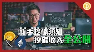 新手挖礦須知 ｜懷爸挖礦收入全公開 ｜挖礦前必看注意事項  ｜礦機代組【懷爸來挖礦】