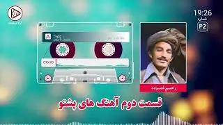 آهنگ های افغانی پشتو به صدای رحیم غمزده  | Rahim ghamzada pashto songs