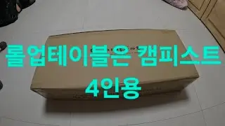 4인가족 롤업테이블 가성비 최고의 제품은 캠피스트 추천^^