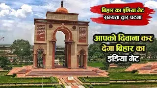 Shabhyata Dwar Patna | Gate Way of Bihar | Look at This | 3 Ghumakkar