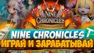 Nine Chronicles -  играй и зарабатывай