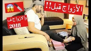الفرق بين الازواج قبل! والازواج هلئ !!