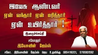 புன்னைக்காயல் சந்தியாகப்பர் கெபி | Bro. Yesuvin James #tamil #message #catholic