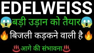 EDELWEISS FINANCIAL share 🔥✅ | EDELWEISS share latest news today | EDELWEISS share news