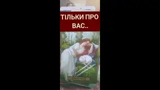 @Тільки про Вас..