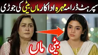 Mohra Last Episode 75 Cast Real Mother's | Laiba Khan |Sayeda Tuba Anwar | Agha Ali MohraLast