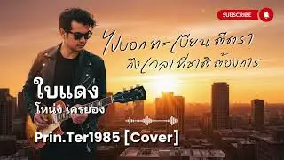 ใบแดง - โหน่ง เครยอง [Cover ; Prin.Ter1985]