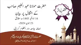 حضرت مولانا عبد الحلیم صاحب کے انتقال پر بیان