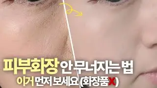 피부 화장 오래가는 가장 쉬운 방법, 이걸 먼저 보는 게 더 중요해요.