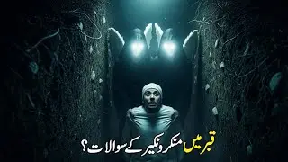 Qabar Ka Pehla Sawal Kya Hota Hai? | Heart Touching Islamic Reminder | Log ghalay smajhty hai.