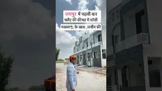 जयपुर में फ्लैट की रेट में मकान सिर्फ 55 लाख में |#home