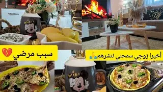 سبب مرضي💔 أخيرا زوجي سمحني ننشرهم🙏 نهاري مع الرجيم⁉️ اليوم نهبلكم معايا😱بيتزا صحية بنينة و مشبعة