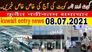 kuwait entry news today| kuwait news today | 08.07.2021.