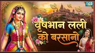 VRISHBHAN LALI KO BARSANO | वृषभान लली को बरसानो | Larissa Almeida | new Radha Bhajan 2025 |
